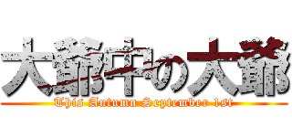 大爺中の大爺 (This Autumn September 1st)