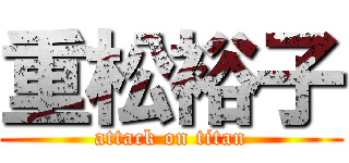 重松裕子 (attack on titan)