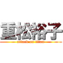 重松裕子 (attack on titan)