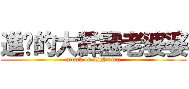 進擊的大霹靂老婆婆 (attack on Lightning)