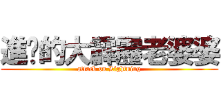 進擊的大霹靂老婆婆 (attack on Lightning)