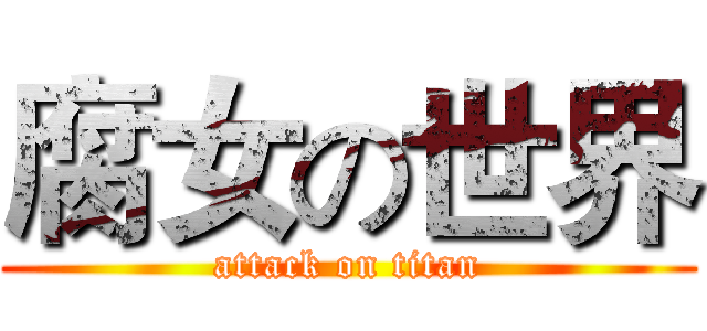 腐女の世界 (attack on titan)