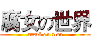 腐女の世界 (attack on titan)