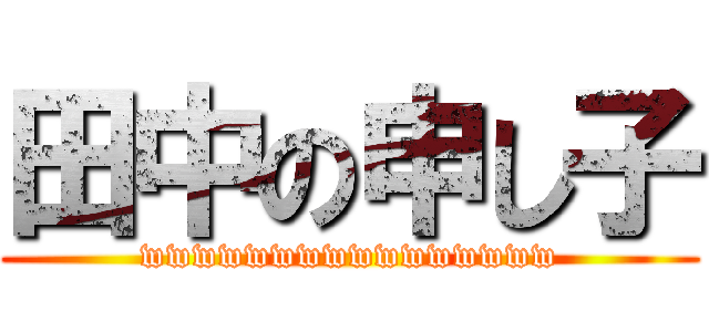 田中の申し子 (wwwwwwwwwwwwwwww)