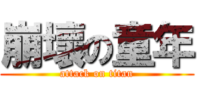 崩壞の童年 (attack on titan)