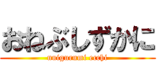 おねぶしずかに (nuigurumi ecchi)