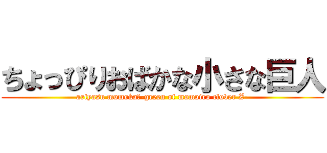 ちょっぴりおばかな小さな巨人 (ariyasu momoka　-green of momoiro clover Z-)