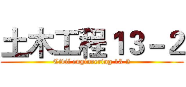 土木工程１３－２ (Civil engineering 13-2)