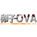 卵子ＯＶＡ (attack on titan)