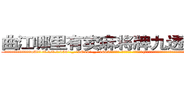 曲江哪里有卖麻将牌九透视眼镜 (曲江哪里有卖麻将牌九透视眼镜uA【█ 【电.话/威.信:159`·_·`2O19`·_·`1685】】【加微-信看最新产-品视频】？{里啪啦的声音，俨然像打仗一样。几分钟后，在老板和客人呆滞与惊愕的目光中，潇洒地付钱走人。
  凌星嘴里叼着一根牙签，悠悠哉地回到货运公司，直接不休息就开始接着干活，本来下午是1点半上班的，不过凌星从不计较这些，虽然同事都在背地里骂他傻的有情操，但老板是打)