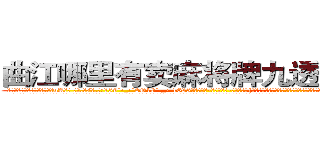 曲江哪里有卖麻将牌九透视眼镜 (曲江哪里有卖麻将牌九透视眼镜uA【█ 【电.话/威.信:159`·_·`2O19`·_·`1685】】【加微-信看最新产-品视频】？{里啪啦的声音，俨然像打仗一样。几分钟后，在老板和客人呆滞与惊愕的目光中，潇洒地付钱走人。
  凌星嘴里叼着一根牙签，悠悠哉地回到货运公司，直接不休息就开始接着干活，本来下午是1点半上班的，不过凌星从不计较这些，虽然同事都在背地里骂他傻的有情操，但老板是打)