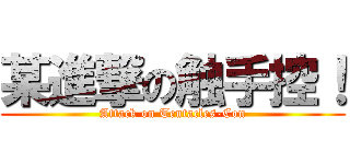 某進撃の触手控！ (Attack on Tentacles-Con)