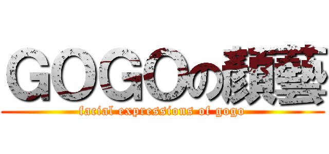 ＧＯＧＯの顏藝 (facial expressions of gogo)