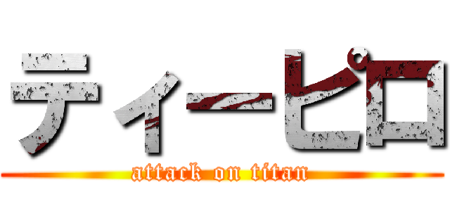 ティーピロ (attack on titan)