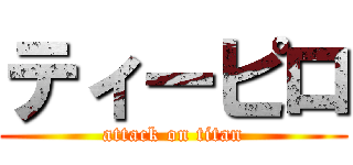 ティーピロ (attack on titan)