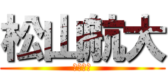 松山航大 (冷笑ニキ)