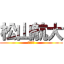 松山航大 (冷笑ニキ)