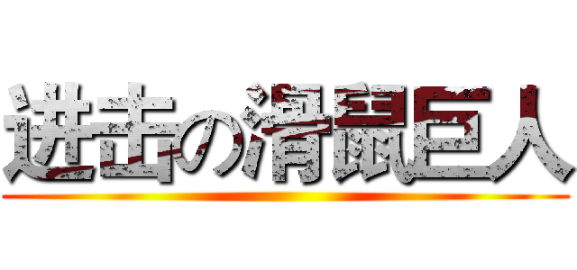 进击の滑鼠巨人 ()