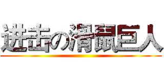进击の滑鼠巨人 ()