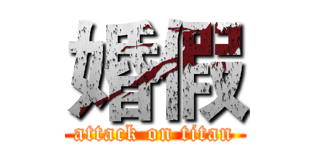 婚假 (attack on titan)