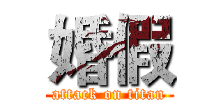 婚假 (attack on titan)