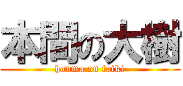 本間の大樹 (honma on taiki)