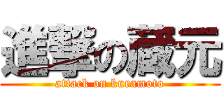進撃の蔵元 (attack on kuramoto)