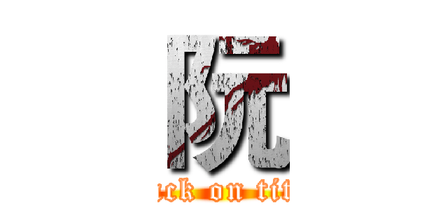 阮 (attack on titan)