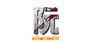 阮 (attack on titan)