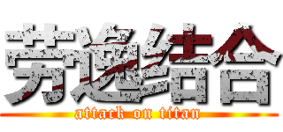 劳逸结合 (attack on titan)