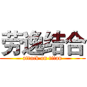 劳逸结合 (attack on titan)