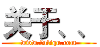 关于、、 (www.fuliqu.com)