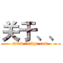 关于、、 (www.fuliqu.com)