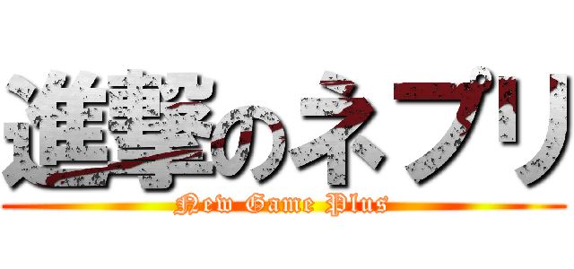 進撃のネプリ (New Game Plus)