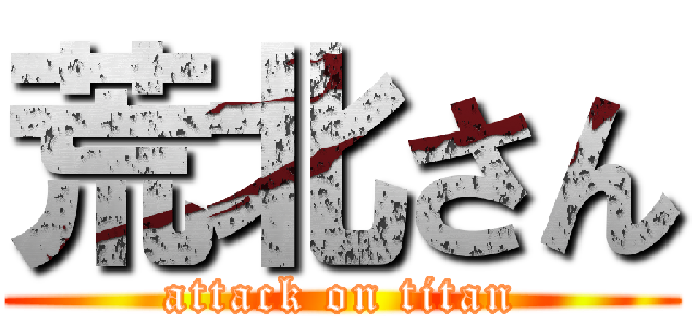 荒北さん (attack on titan)