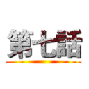 第七話 ()