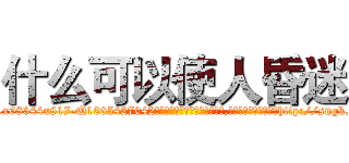 什么可以使人昏迷 (什么可以使人昏迷【电-151x68344x817-Q1065427042元吉药业】我们做的是长期生意,靠的是老客户长期支持http://sngk.net/eGzb0K

参考消息网我们做的是长期生意,靠的是老客户长期支持也许我们早该意识到，就连鲍勃·霍斯金斯（金球奖戏剧类电影男主角 
)