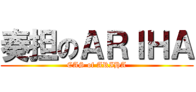 奏担のＡＲＩＨＡ (CAS of ARIHA)