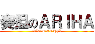 奏担のＡＲＩＨＡ (CAS of ARIHA)