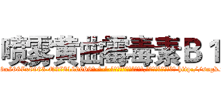喷雾黄曲霉毒素Ｂ１ (喷雾黄曲霉毒素B1【电-186x2687x6963-Q278180069元-吉-药-业】我们做的是长期生意,靠的是老客户长期支持 http://sngk.net/2BPRu4
)