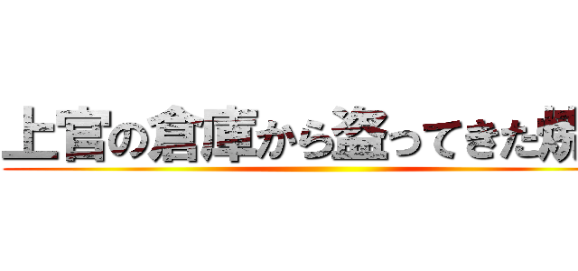 上官の倉庫から盗ってきた焼蟹 ()