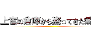 上官の倉庫から盗ってきた焼蟹 ()