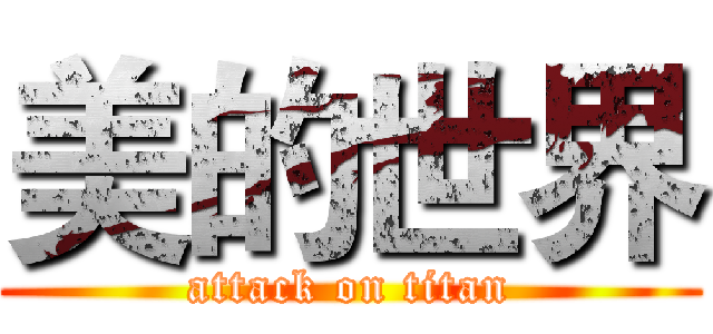 美的世界 (attack on titan)