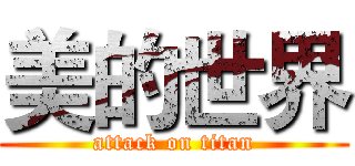 美的世界 (attack on titan)