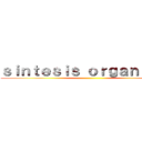 ｓｉｎｔｅｓｉｓ ｏｒｇａｎｉｃａ？ ()