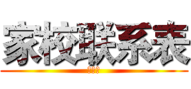 家校联系表 (刘嘉豪)