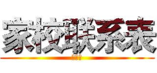 家校联系表 (刘嘉豪)