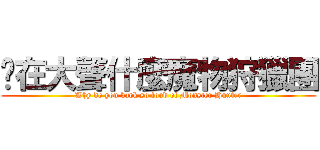 你在大聲什麼魔物狩獵團 (Why do you bark so loud of Monster Hunter)