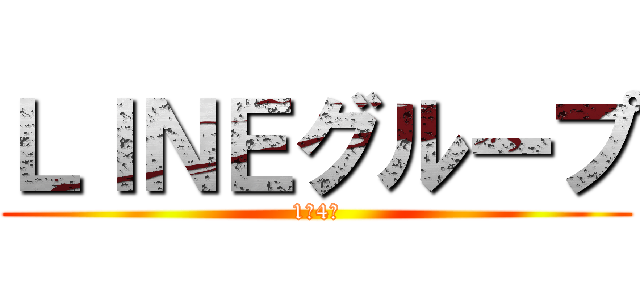 ＬＩＮＥグループ (1年4組)