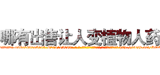 哪有出售让人变植物人药 (哪有出售让人变植物人药【电-186x2687x6963-Q278180069元-吉-药-业】我们做的是长期生意,靠的是老客户长期支持 http://sngk.net/RT45tC
)